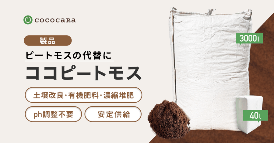 ココピートモスサムネ-1