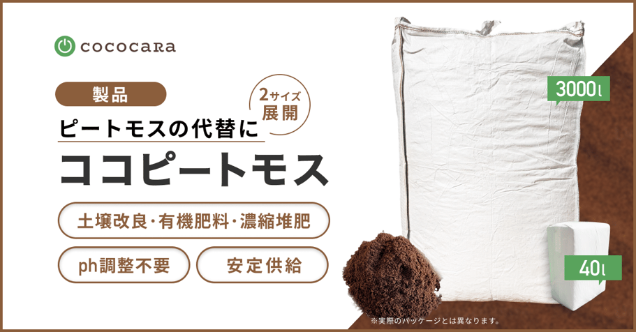 ココピートモスサムネ
