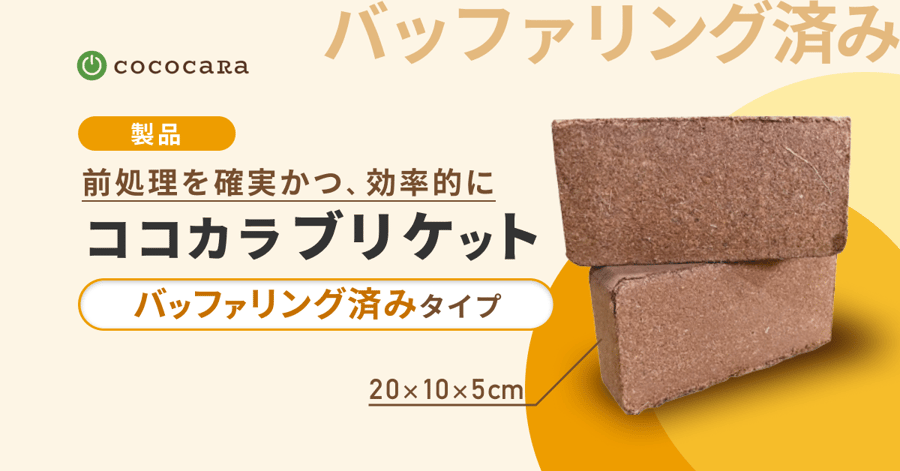 サムネ_ブリケットバッファリング済みタイプ (1)