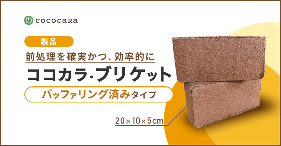 ブリケットバッファリング済みサムネ