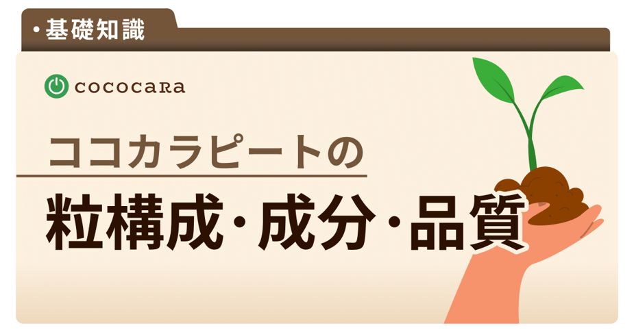 C1-01_ココカラピートとは