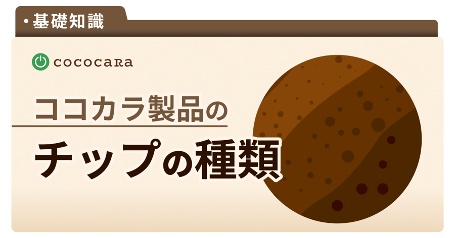 C1-04_ココチップとはnew