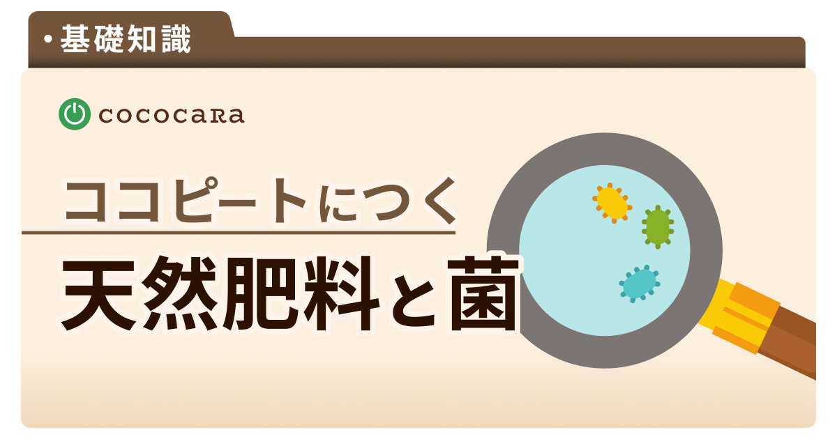 C1-10_天然肥料や菌.png