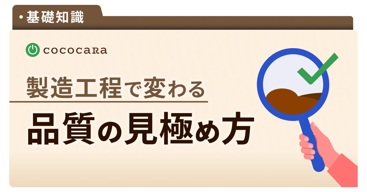 C1-11_品質の見極め方.png