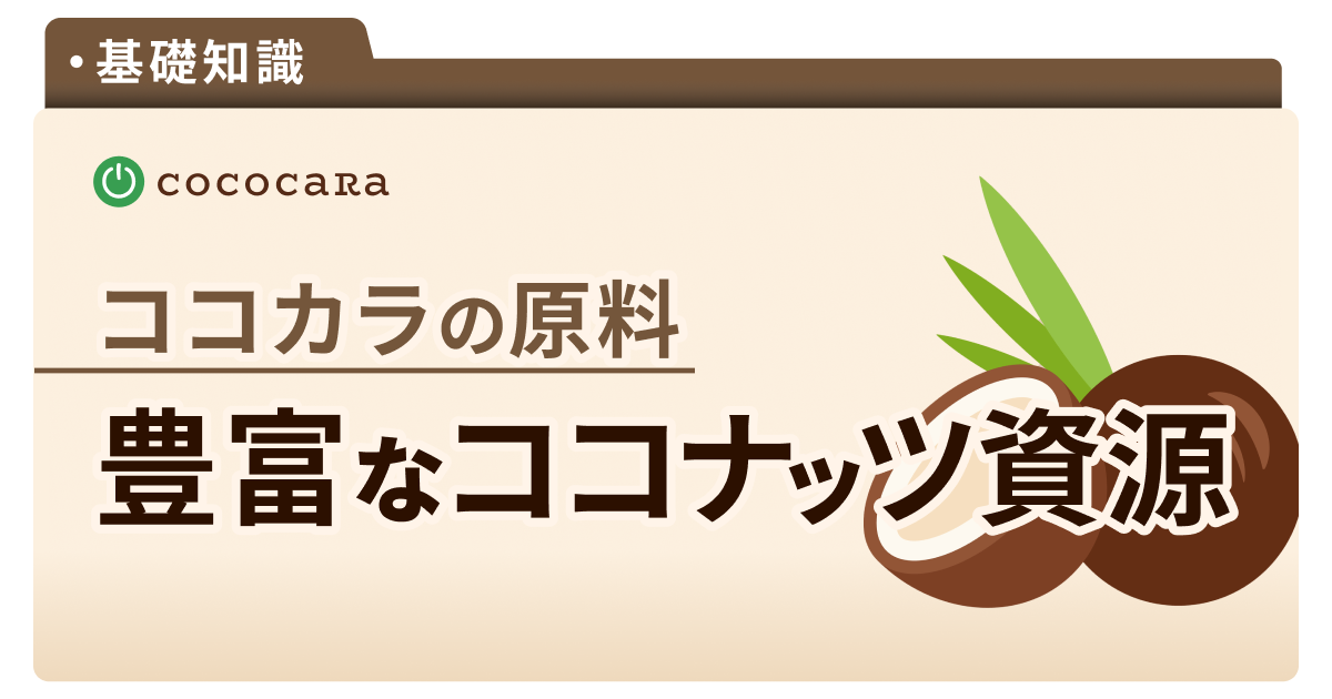 C1-12_ココナッツ資源.png