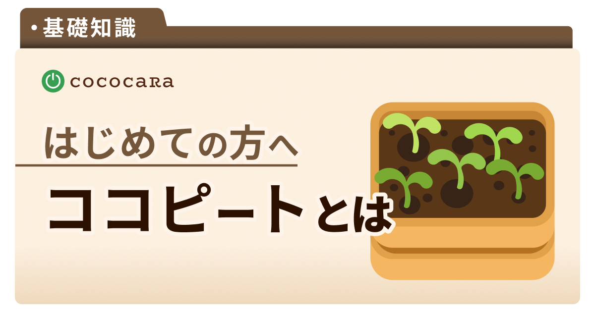 C1-13_ココピートとは.png