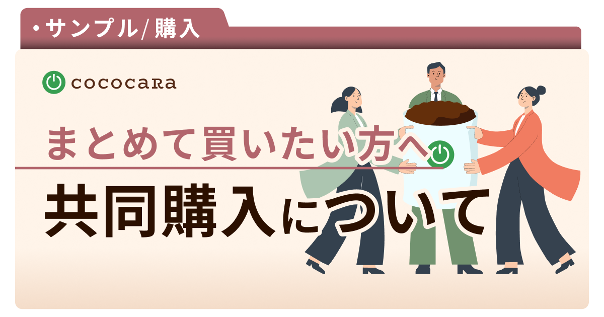 C3-07_共同購入
