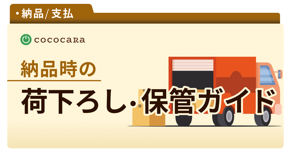 C4-02_荷下ろしの注意点.png