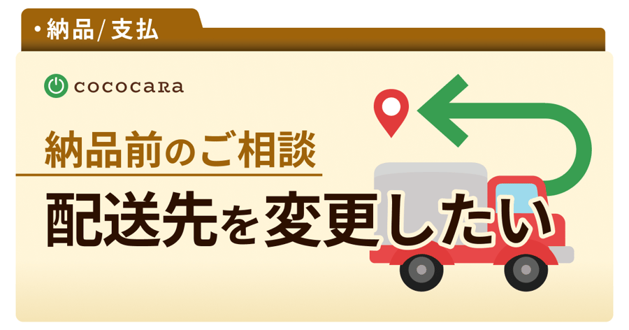 C4-04_届け先変更.png