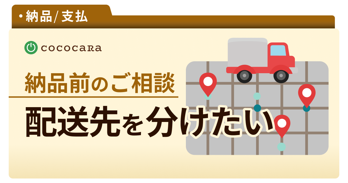 C4-05_複数配送先.png