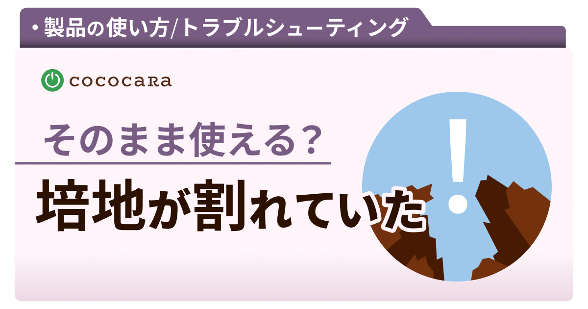 C5-16_ココピートのほぐし方