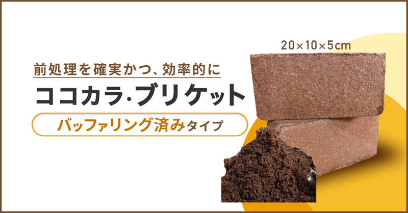 サムネ_ブリケットバッファリング済みタイプ