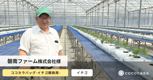 磐南ファーム様