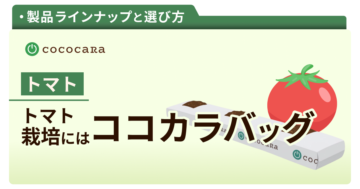 C2-05_トマト用バッグ.png