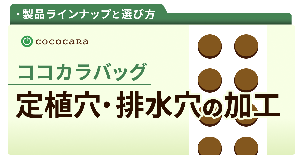 C2-07_定植穴・排水穴の加工