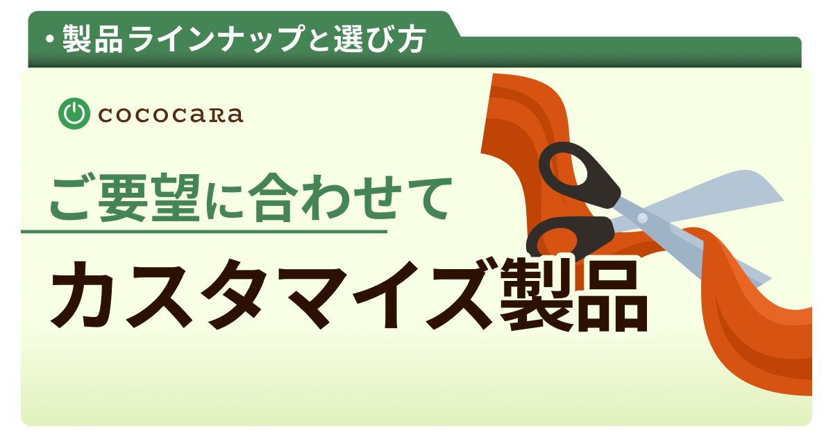 C2-10_カスタマイズ製品