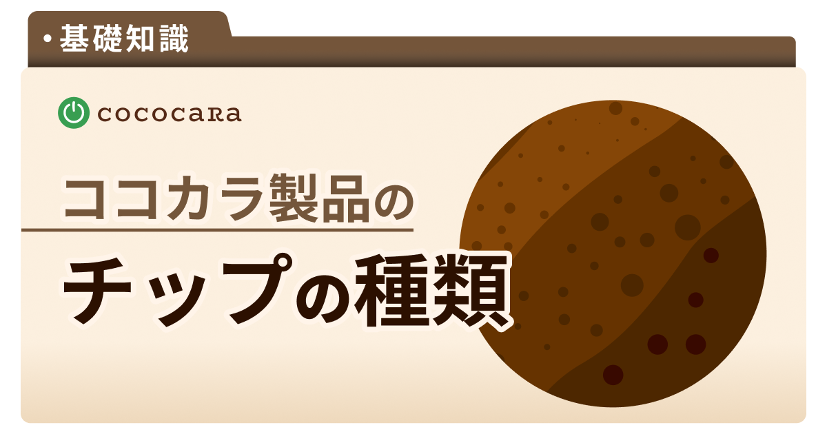 ココカラ製品チップの種類をご紹介