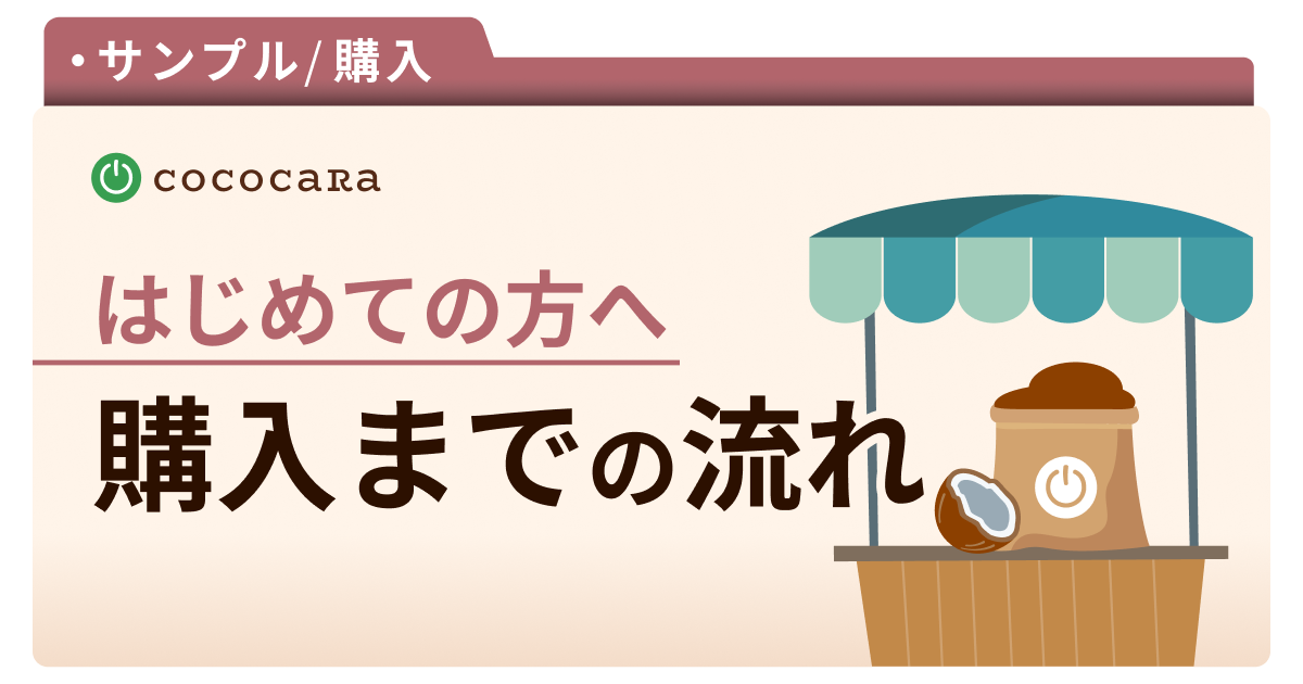 購入までの流れについて
