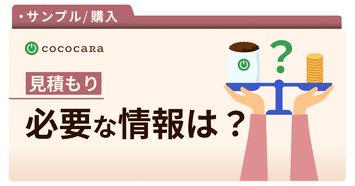 【見積もり】見積もり時に必要な情報は？