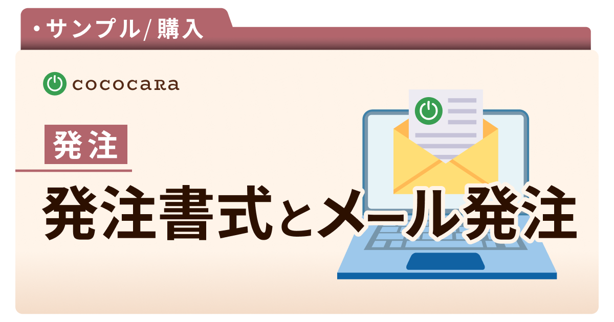 【発注】発注書式とメール発注について