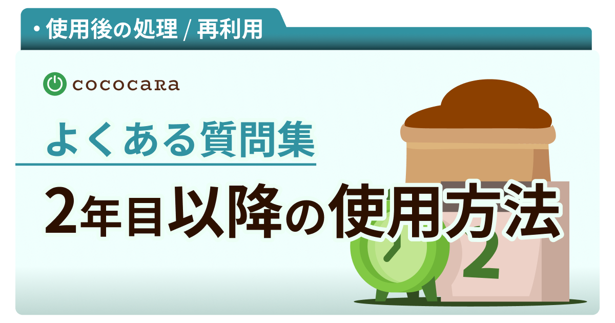 2年目以降のココピート使用方法｜よくある質問集
