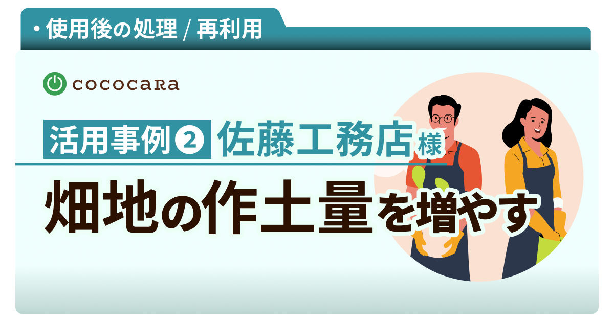 【使用済みココピートの活用事例②】畑地の作土量を増やし効果的に利用（佐藤工務店様）