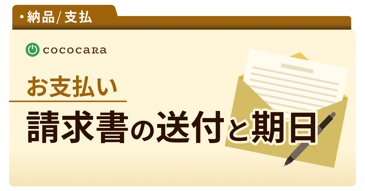 請求書の送付と支払い期日について