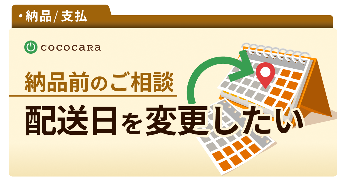 配送日を変更したいです