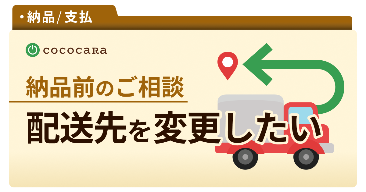 配送先を変更したいです