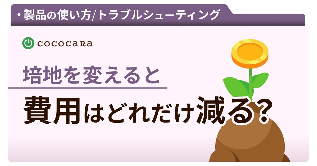 培地変更による費用の節約について